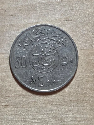 Saudi Arabia 50 Halalas coin, 1980 (1400). KM#56, copper-nickel. Crossed swords. - Image 1 of 4