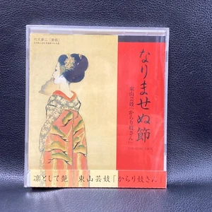 GEISHA Musik HIGASHIYAMA GEIKO NARIMASENUBUSHI ungeöffnete japanische Tradition - Bild 1 von 8