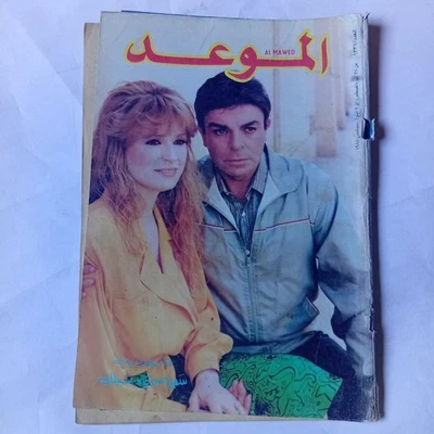 Al-Mawed Arabic Magazine #1331 Lebanese Nelly 1988 مجلة الموعد سمير صبري نيللي - Image 1 of 4