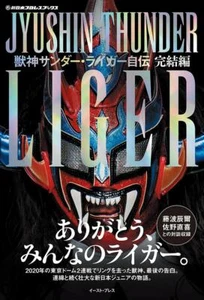 Jushin Thunder Liger Autobiography 完結編 Japanese book New Japan Pro Wrestling - Picture 1 of 2