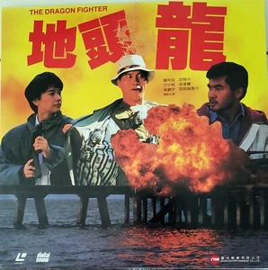 Chinese movies Hong Kong Laserdisc/1990 地頭龍 / 萬梓良 胡慧中 西協美智子 - Picture 1 of 4