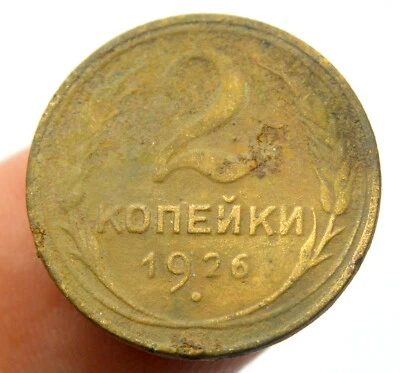 RUSSIA USSR 2 KOPEKS 1926 OLD COIN - Image 1 of 2