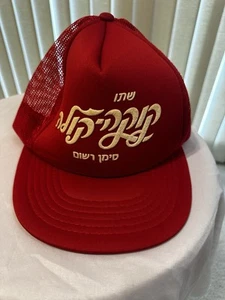 Vtg Coca Cola Hebrew Coke Hat Spell Out Script Logo Soda - Picture 1 of 7