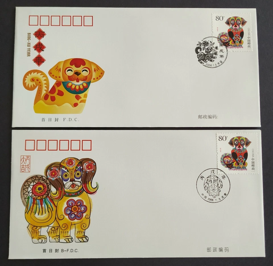 China 2006 Zodiac Lunar Year Dog Stamps FDC & B-FDC (pair) 中国生肖年邮票首日封1对 - Image 1 of 2
