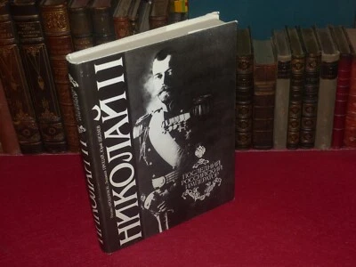 RUSSIE MONARCHIE TSARS / NICHOLAS II  LIVRE EN RUSSE 1992 - Photo 1/4