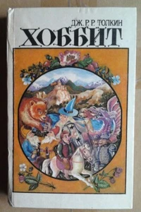 J. R. R. Tolkien "The Hobbit" (in Russian) - Picture 1 of 7