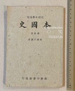 1947 Chinese school text book on Chinese History 初級中學適用 本國史 第四册 傅緯平編著 商務印書館發行 - Picture 1 of 10