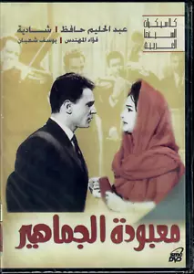 Ma3boudat al Jamaheer: Abdel Halim Hafez, Shadia 1940 Classic Arabic Movie DVD - Imagen 1 de 2