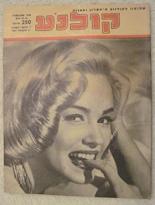 MAMIE VAN DOREN on Israeli Film Magazine 1954 CLARK GABLE VIVIEN LEIGH EX cond - Picture 1 of 2