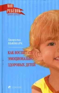 КАК ВОСПИТАТЬ ЭМОЦИОНАЛЬНО ЗДОРОВЫХ ДЕТЕЙ Ньюмарк Джеральд Russian book - Imagen 1 de 1