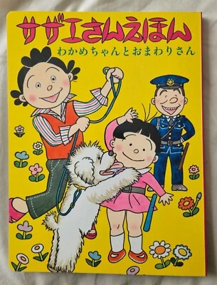 サザエさんえほん　１　わかめちゃん - Image 1 of 2