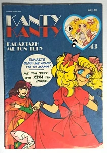 CANDY CANDY 1987 VTG GREEK EDITION # 43 K. MIZUKI Y. IGARASHI COMIC BOOK TATARI - Picture 1 of 21