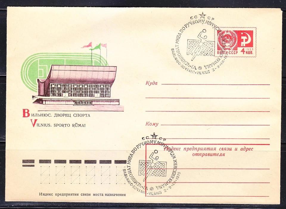 Soviet Russia 1975 cover World Women's Handball Championship. Vilnius, Lithuania - Image 1 of 1