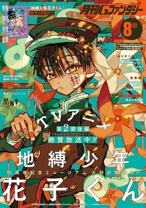 G Fantasy Aug 2025 Japanese Magazine manga Hanako-kun Black Butler Tokyo Aliens - Picture 1 of 1