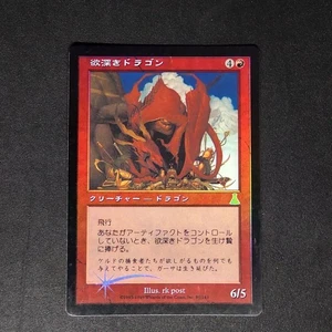 Urza's Destiny Greedy Dragon Japanese Foil Card Folded Play Ready - Picture 1 of 4