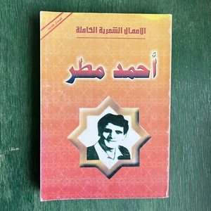 2001 Arabic Book Ahmed Matar Complete Poetry أحمد مطر - الأعمال الشعرية الكاملة - Picture 1 of 23