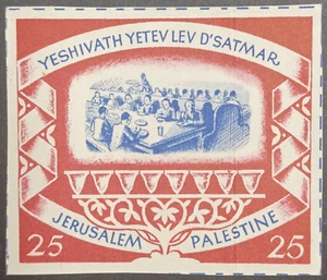 GREAT YESHIVA YETEV  LEV D'SATMAR, FOR RESCUED REFUGEES AND ORPHANS IN JERUSALEM - Picture 1 of 2