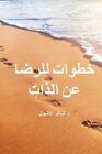 Steps To Contentment (Arabic) (Arabic Edition) By Shaker A Lashuel **Brand New**