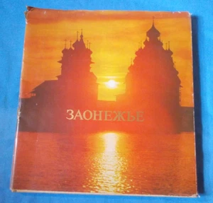 Vintage  "RUSSIAN BOOK"  *1972*  (Art, Photography, Culture ???)  HC/DJ  VG - Picture 1 of 8