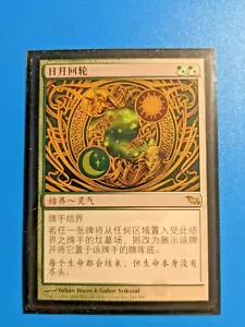 1x MTG Wheel Of Sun And Moon CHINESE Light Play 243/310 Shadowmoor - Picture 1 of 1