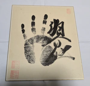 Sumo wrestling 68th Yokozuna Asashoryu's Sekitegata with signature Japan - Picture 1 of 10