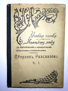 1914. Учебное пособие по немецкому. Рассказы. Андерсон. Learning German. Russian - Bild 1 von 17