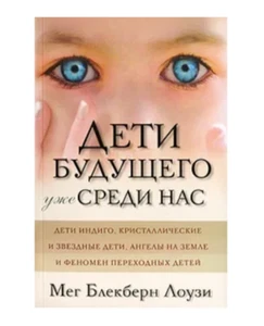 Дети будущего уже среди наc / Лоузи М. Б. / Russian book - Bild 1 von 1