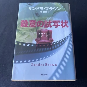 Smash Cut Japanese Novel Book by Sandra Brown Nihongo Shosetsu サンドラ・ブラウン 殺意の試写状 - Picture 1 of 12