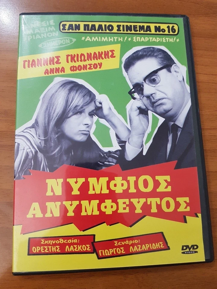 NYMFIOS ANYMFEFTOS Anna Fosnou Giannis Gionakis Kostas Kakkavas COMEDY FILM 1967 - Image 1 of 1