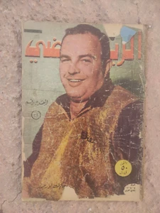 Arabic Sport Magazine Al-Riyadi #18 Mike Loren 1968 مجلة الرياضي المصارع الوطواط - Picture 1 of 3