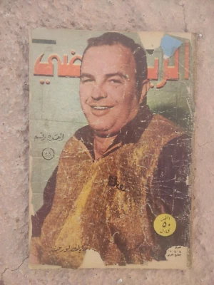 Arabic Sport Magazine Al-Riyadi #18 Mike Loren 1968 مجلة الرياضي المصارع الوطواط - Image 1 of 3