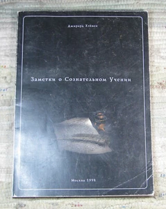 Russian Book Заметки о Сознательном Учении Джирард Хэйвен 1999 Paperback Rare - Picture 1 of 11