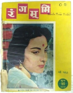 INDIA VINTAGE FILM MAGAZINE : RANGBHUMI 1961 NARGIS , MEENA KUMARI , HELEN - Picture 1 of 11