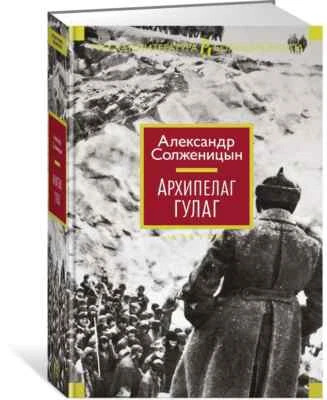 Архипелаг ГУЛАГ Солженицын Arkhipelag GULAG Solzhenitsyn Book in Russian - Image 1 of 4