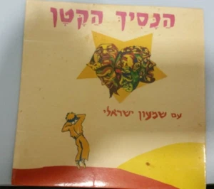 LE PETIT PRINCE IN HEBREW SHIMON  ISRAELI ISRAEL EP SAINT EXUPERY The Little Pri - Picture 1 of 4