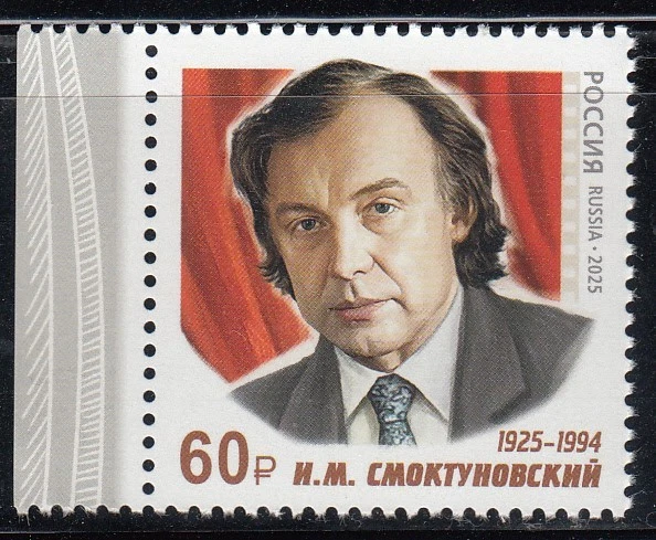 Russia 2025 100th Birth Anniversary of I. Smoktunovsky, an actor 1 stamp - Image 1 of 1