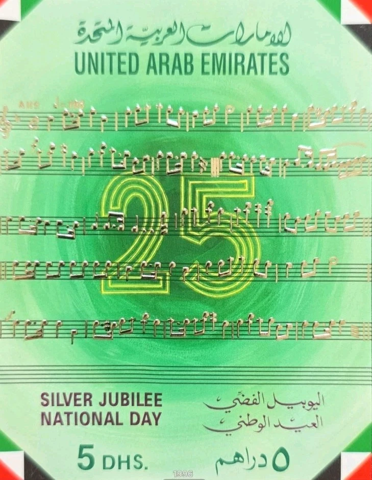 Emiratos Árabes Unidos Emiratos Árabes Unidos Jubileo de Plata Día Nacional Miniatura Hoja Mnh Foto 1 de 1