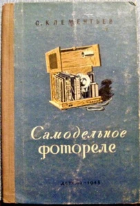 1948 S.Klementyev SELFMADE PHOTO-RELAY САМОДЕЛЬНОЕ ФОТОРЕЛЕ in Russian - Picture 1 of 6