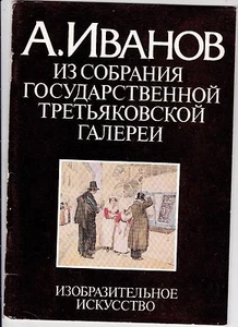 Russia /USSR 1984 album - State Tretyakov Gallery. Alexander Ivanov. Watercolor  - Imagen 1 de 11