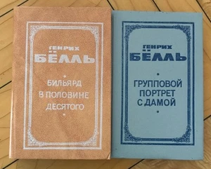 Russian Book БЁЛЛЬ Бильярд половине 10 Глазами клоуна Групповой портрет дамой 2т - Picture 1 of 11