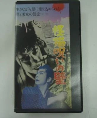 kaidan Kaineko Noroino kabe movie VHS japan japanese horror - Image 1 of 3