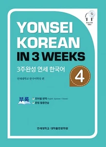 Yonsei Korean In 3 Weeks 4 Korean Edition 3주완성 연세 한국어 4 - Picture 1 of 2