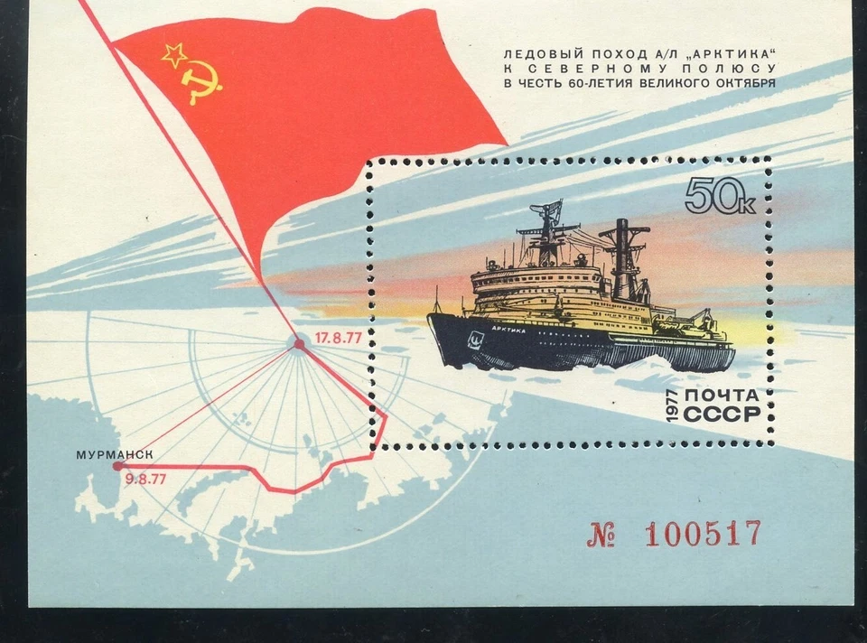 Sello Rusia URSS 1977 SC4586 Rompehielos al Polo Norte Hoja de recuerdo MNH bp123 Foto 1 de 1