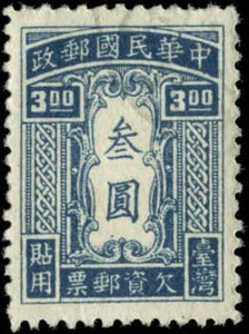 China, Taiwan (Formosa) Scott #J2 Used - Picture 1 of 1
