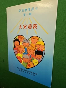 Chinese Bible Story Workbook Kids Beginner Illustrations Exercises Clean - Picture 1 of 2