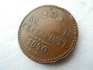 1840 Russia 1 Kopek Coin - Picture 1 of 6