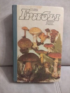 1987 MUSHROOMS USSR Soviet russian book ГРИБЫ - Imagen 1 de 24
