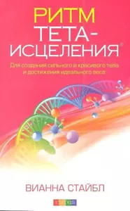 РИТМ ТЕТА-ИСЦЕЛЕНИЯ Стайбл Вианна russisches ESOTERIK-Buch - Bild 1 von 2