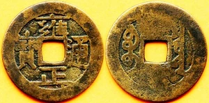 China QING Dyn. YONG ZHENG TONG BAO BEIJING EINNAHMENBRETT AE BARGELD - Bild 1 von 1