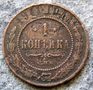 RUSSIA EMPIRE NIKOLAI II 1911 СПБ 1 KOPEK, Double-Headed Eagle COPPER corrosion - Picture 1 of 6